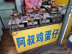 门面-阿叔鸡蛋仔(燎原路店)