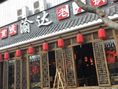 -重庆渝达老火锅(春熙路店)