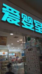 -爱婴室(上海汇智国际广场店)