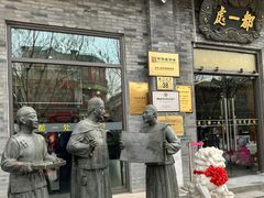 -都一处烧麦馆(前门店)