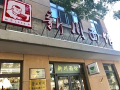 门面-华天新川面馆(缸瓦市店)