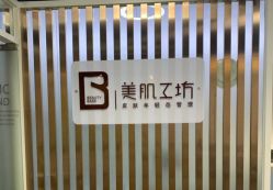 门面-美肌工坊皮肤管理