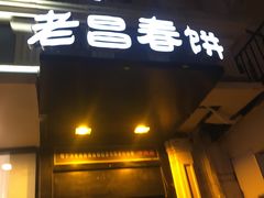 -老昌春饼(中央大街店)