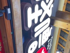 -怪噜范·老贵阳街头名小吃(鸿通城店)