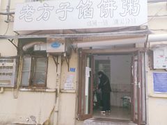 门面-老方子馅饼粥(台东店)