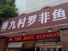 门面-费明中罗非鱼(大石坝店)