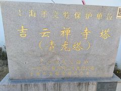 -上海青龙寺