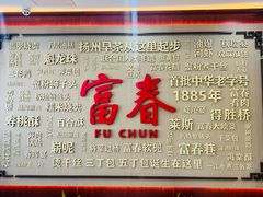 -富春茶社(国庆路店)