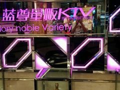-蓝尊量贩(黄河路店)