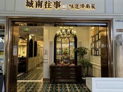 -城南往事·鲁菜·烤鸭(世茂宽厚里·大明湖店)