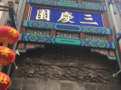 -德云社三庆园