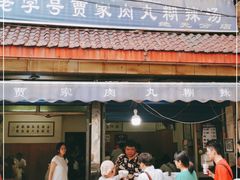 门面-老字号贾家肉丸糊辣汤(光明巷店)