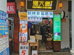 -甄大福·老盐芭乐·陵水酸粉(水巷口店)