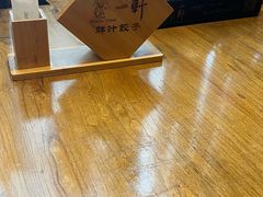 -一轩饺子馆(丽都店)
