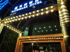 -亮马河饭店翠雅咖啡厅