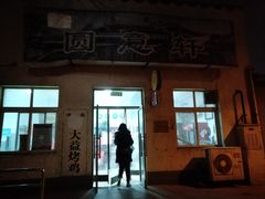 -大益烤鸡
