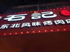 -石记东北风味烤肉店(子固路店)