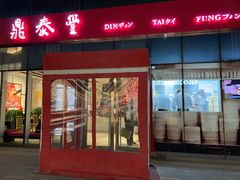 门面-鼎泰丰(嘉年华•海信广场VILLAGE店)