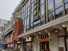 -五芳齋(云南南路店)