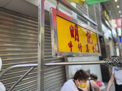 -明记牛杂(新马路分店)