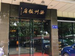 门面-扬州饭店(东关街店)
