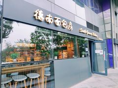 门面-德南面包房(尚都店)