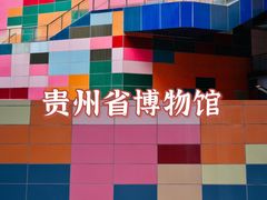 -贵州省博物馆(新馆)