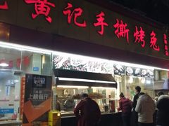 门面-老黄记手撕烤兔(玉林街店)