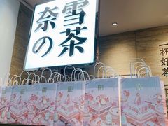门面-奈雪的茶(深圳北站店)