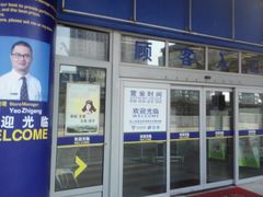 -麦德龙(镇江开发区店)