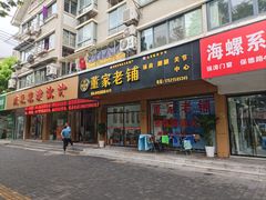 -董家老铺