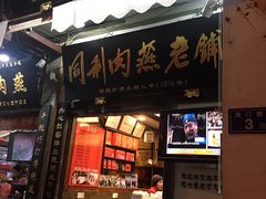 门面-同利肉燕老铺(澳门路店)