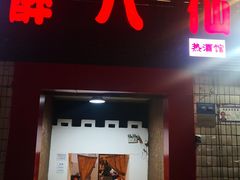-醉八仙热酒馆(渝中店)