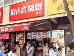 -刘小武·锅魁(总店)