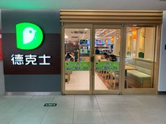 门面-德克士(砂之船奥特莱斯店)