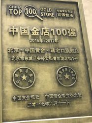 -中国黄金(北京旗舰店)