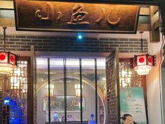 门面-千岛湖小鱼儿·淳安匠心农家菜