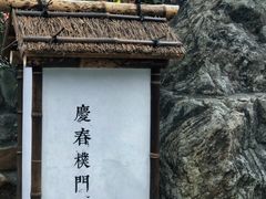 -庆春朴门