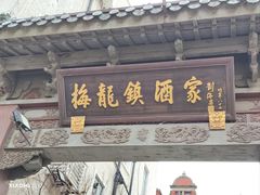 -梅龙镇酒家(南京西路总店)
