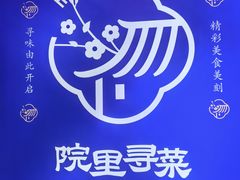 -院里寻菜·精致庭院菜(观沙岭店)