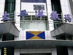 -太平洋数码广场