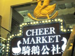 -骑鹅公社(南开大悦城店)