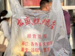 -松盛糕团店(红旗桥店)