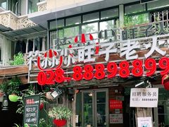 门面-符淼淼火锅(宽窄巷子店)