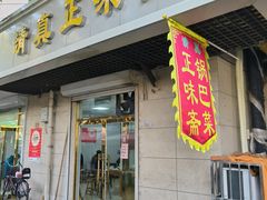 -正味斋锅巴菜(西北角店)