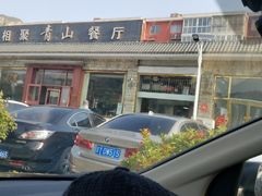 -相聚青山餐厅(阎河路店)