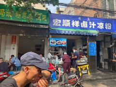 门面-清真·宏顺祥卤汁凉粉(大皮院店)