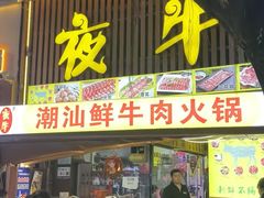 -夜牛潮汕鲜牛肉火锅店(翻身店)