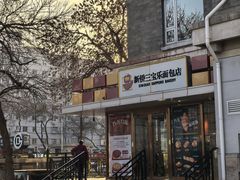 -新侨三宝乐面包店(崇文门店)