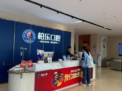 -柏乐口腔(南宁总院)